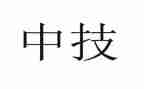 中技毕业自我鉴定7篇