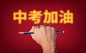 关于中考励志演讲稿8篇