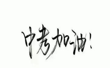 中考短演讲稿优质5篇