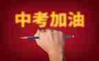 关于中考励志演讲稿8篇