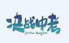 中考备战演讲稿7篇
