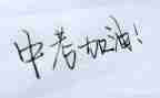 中考励志类作文推荐6篇