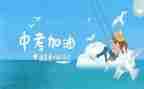 中考的命题作文7篇