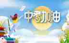 中考的命题作文精选6篇