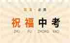 中考2023演讲稿通用6篇