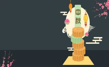 喜迎中秋欢度佳节演讲稿5篇