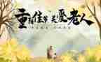庆重阳节活动方案优质7篇