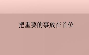 重要的事和更重要的事作文最新7篇