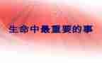 重要的事和更重要的事作文模板6篇
