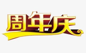 10周年庆讲话稿7篇