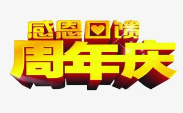 董事长11周年庆讲话稿7篇
