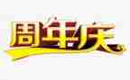 10周年庆讲话稿7篇