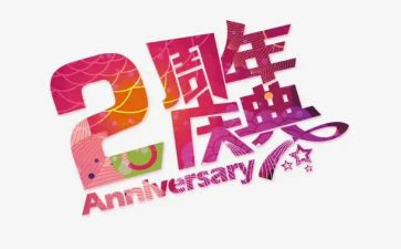 十周年庆典演讲稿5篇