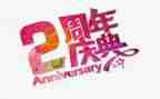 十周年庆典演讲稿5篇