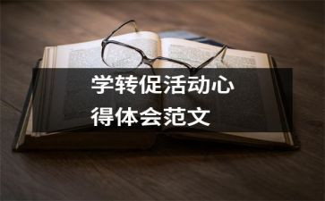转促心得体会7篇