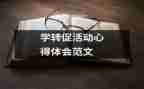 转促心得体会7篇