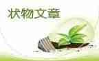 状物作文六年级作文5篇