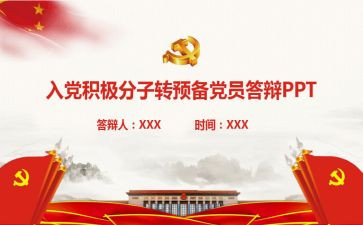 转预备党员的个人总结5篇