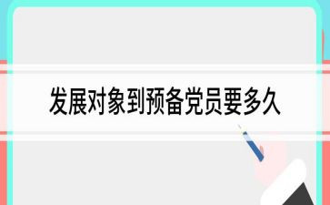 转预备党员述职报告范文7篇