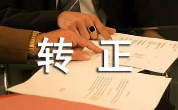 个人转正自我鉴定优秀8篇