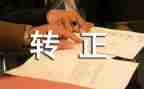 个人转正自我鉴定优秀8篇