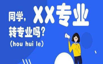 转专业的心得参考5篇
