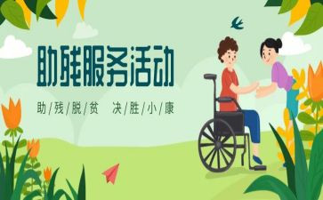 助残工作总结8篇