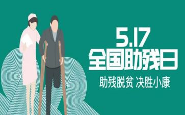 助残活动方案6篇