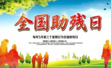 助残活动方案推荐7篇