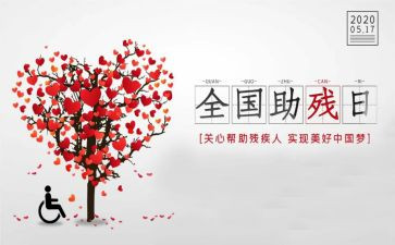 助残活动方案优质8篇