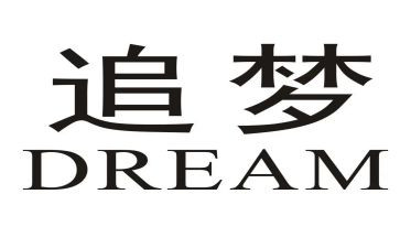 中考追梦的作文6篇