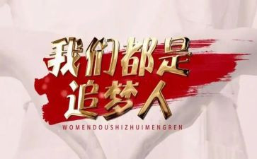 追梦小康演讲稿3分钟6篇