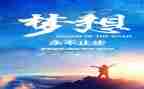 我是小小追梦人作文6篇