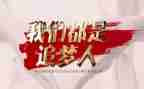 追梦小康演讲稿3分钟6篇