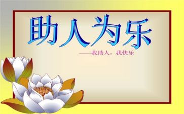 助人为乐作文600字7篇