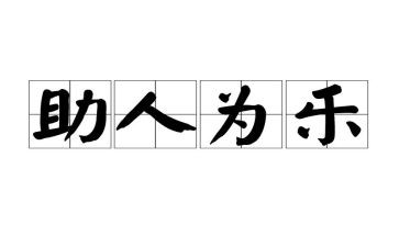 乐于助人事迹材料8篇