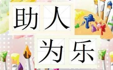 助人的读后感8篇