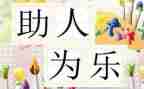 助人的读后感8篇