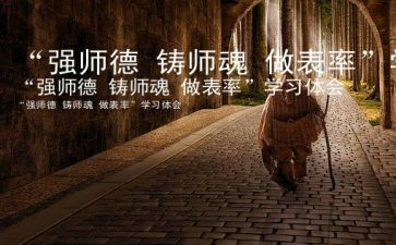 铸师魂修师德演讲稿5篇