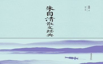 朱自清的秋的读后感模板7篇
