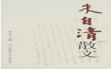 朱自清春读后感100字7篇