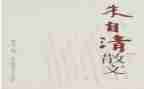 春朱自清读后感600字8篇
