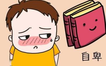论自卑读后感7篇