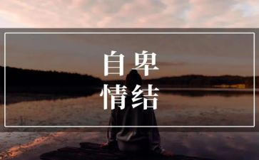 自信与自卑的演讲稿8篇