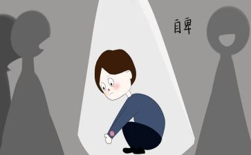 论自卑读后感最新7篇