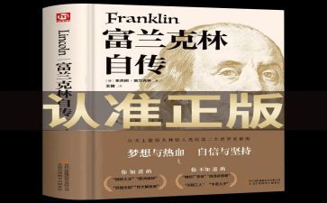 自传富兰克林读后感5篇