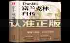 自传富兰克林读后感5篇