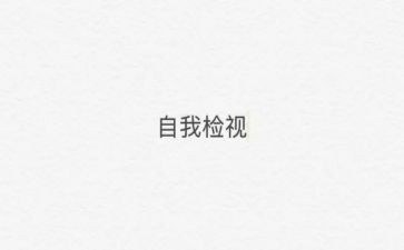 社区自检自查报告6篇