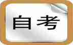 自考毕业生自我鉴定范文精选8篇