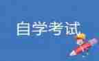 自考本毕业登记表自我鉴定5篇